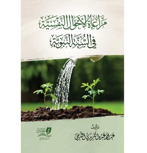 مراعاة الاحوال النفسية في السنة النبوية