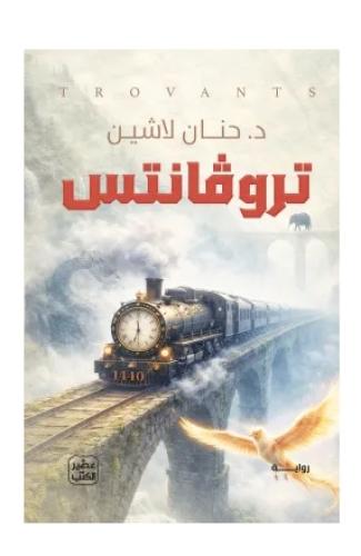 تروفانتس