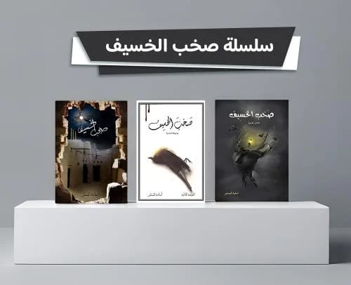 علبة سلسلة صخب الخسيف 3/1