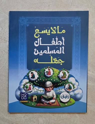 مالا يسع اطفال المسلمين جهله