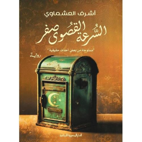 السرعة القصوى صفر - اشرف العشماوي