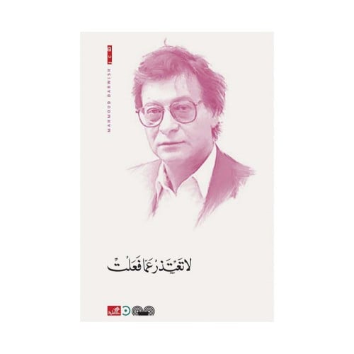لا تعتذر عما فعلت