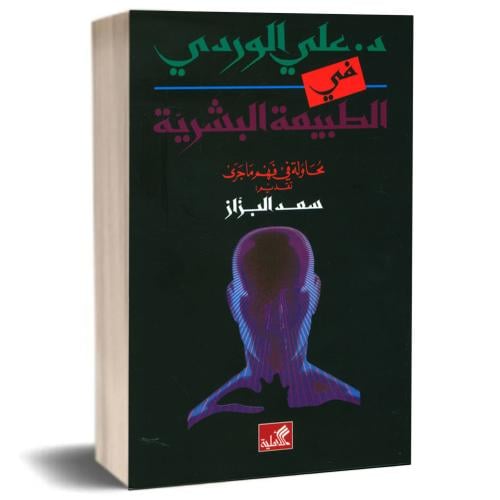 في الطبيعة البشرية -محاولة في فهم ماجرى