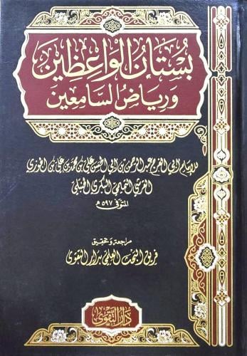بستان الواعظين ورياض السامعين