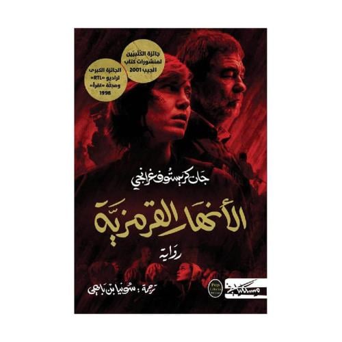 الانهار القرمزية