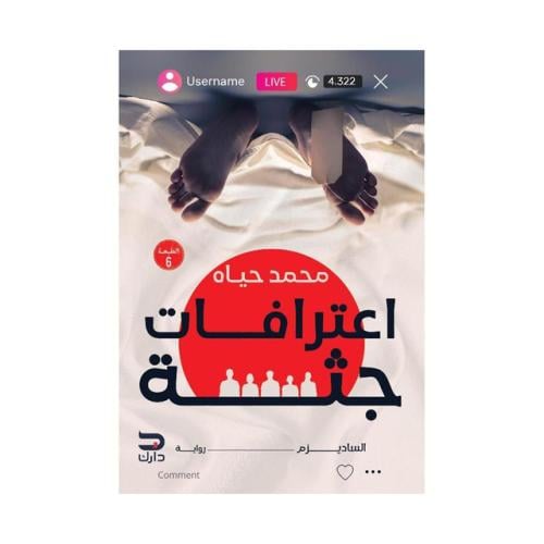 اعترافات جثة