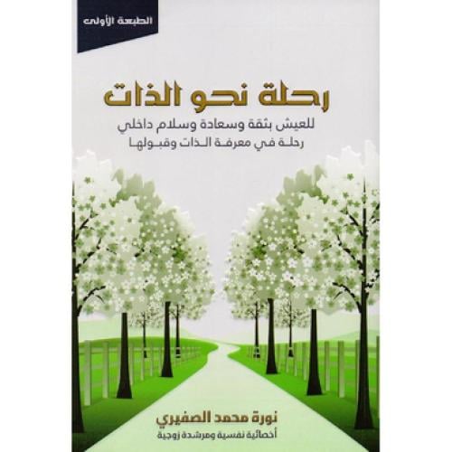 رحلة نحو الذات