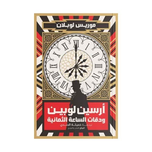 ارسين ودقات الساعة الثمانية