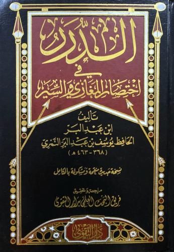 الدرر في اختصار المغازي والسير
