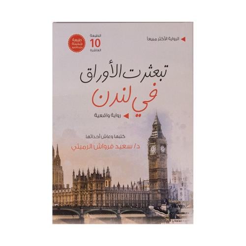 تبعثرت الاوراق في لندن