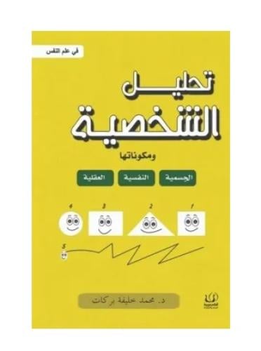 تحليل الشخصية