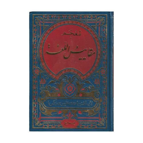 معجم مقاييس اللغة