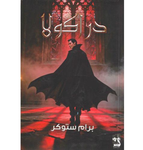 دراكولا