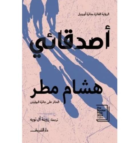 اصدقائي