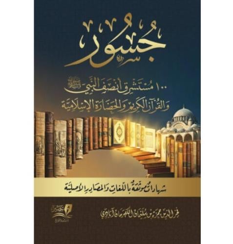 جسور 100 مستشرق انصف النبي والقران الكريم والحضارة...