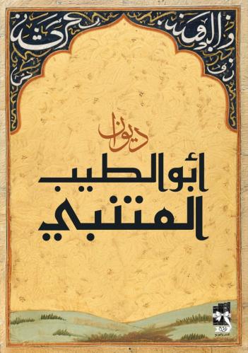ديوان ابو الطيب المتنبي