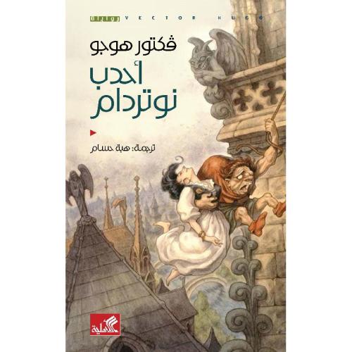 احدب نوتردام - فيكتور هوغو
