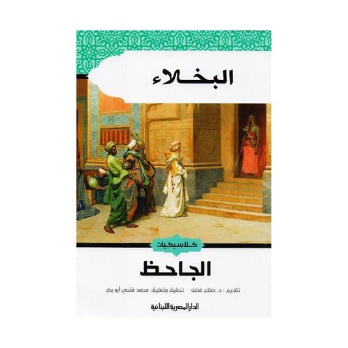 البخلاء