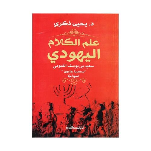 علم الكلام اليهودي سعيد بن يوسف الفيومي