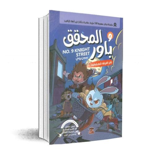 المحقق باور 9: لغز الفرقة البهلوانية سون روي