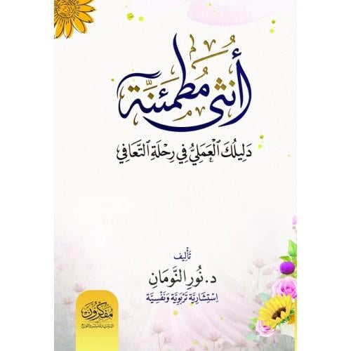 انثى مطمئنة