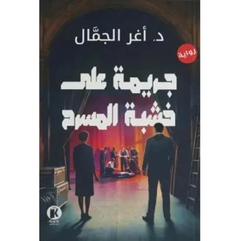 جريمة على خشبة المسرح