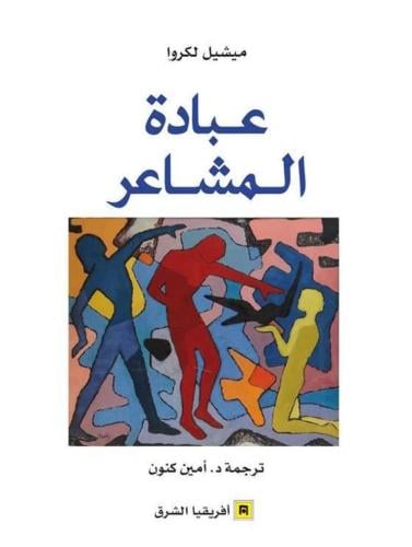 عبادة المشاعر