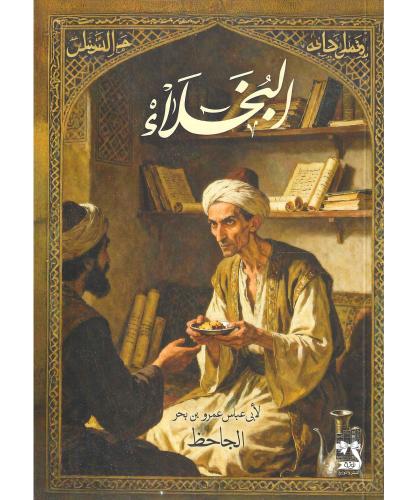 البخلاء