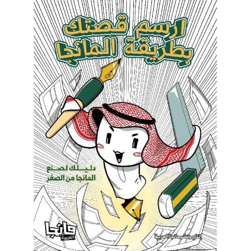 ارسم قصتك بطريقة المانجا