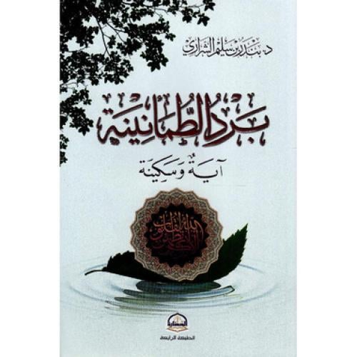 برد الطمانينة