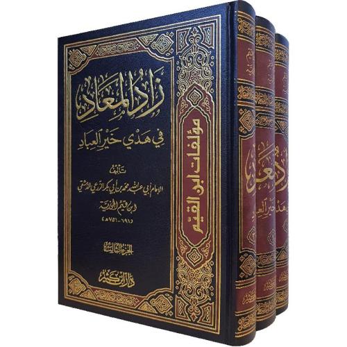 زاد المعاد في هدي خيرالعباد 3 مجلدات