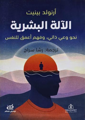 الالة البشرية