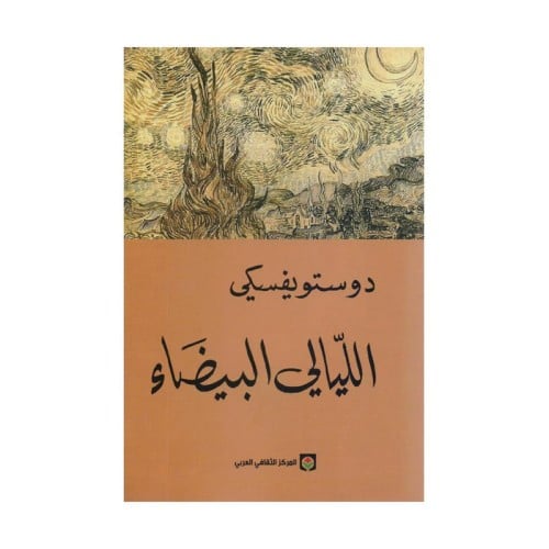 الليالي البيضاء دوستويفسكي