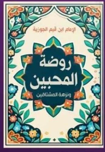 روضة المحبين ونزهة المشتاقين