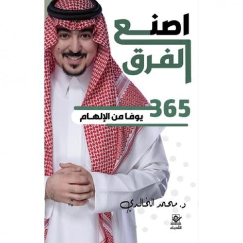 اصنع الفرق 365 يوما من الالهام