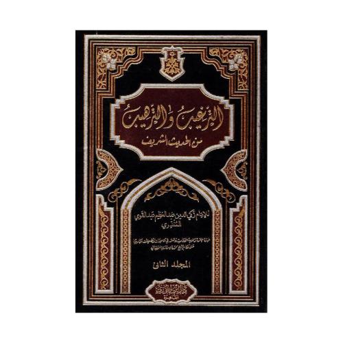 الترغيب والترهيب من الحديث الشريف 2 مجلدات