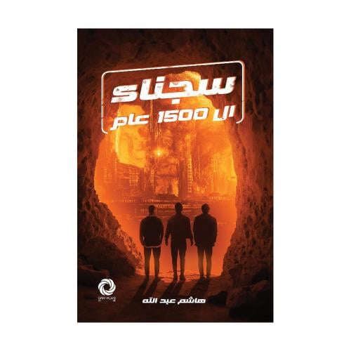 سجناء ال 1500 عام