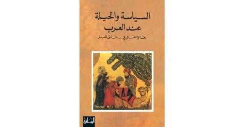 السياسة والحيلة عند العرب