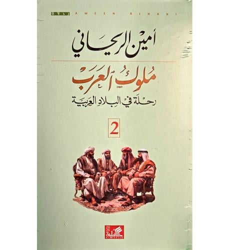 ملوك العرب 1/2