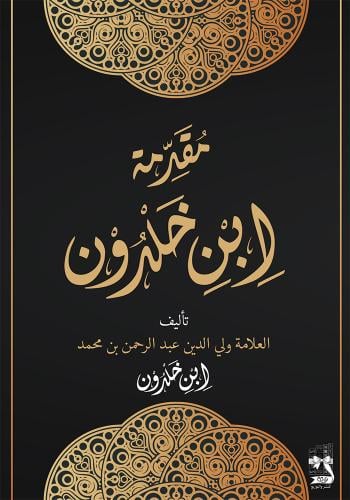 مقدمة ابن خلدون طبعة فاخرة