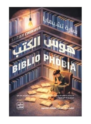 هوس الكتب
