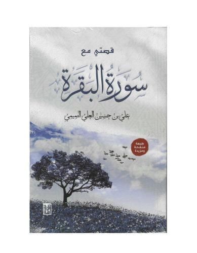 قصتي مع سورة البقرة