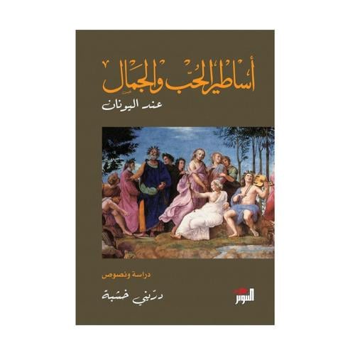 اساطير الحب والجمال عند اليونان