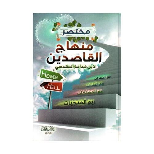 مختصر منهاج القاصدين