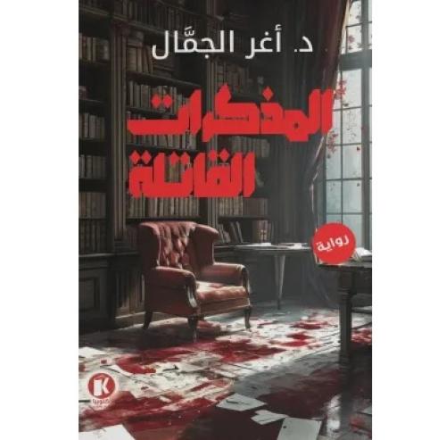 المذكرات القاتلة