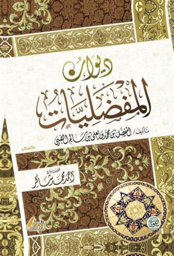 ديوان المفضليات - المفضل بن محمد الضبي