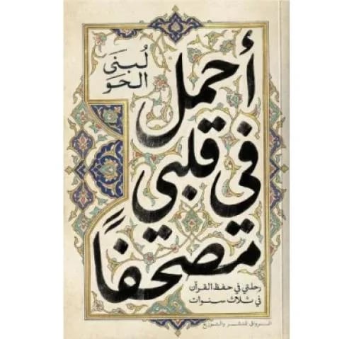 احمل في قلبي مصحفا