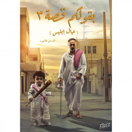 بقولكم قصة 3 عيال ابليس