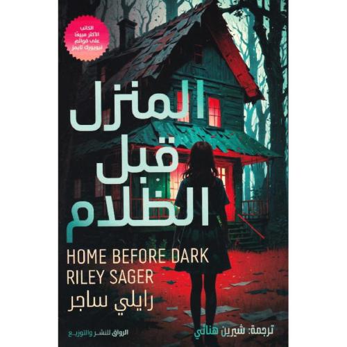 المنزل قبل الظلام