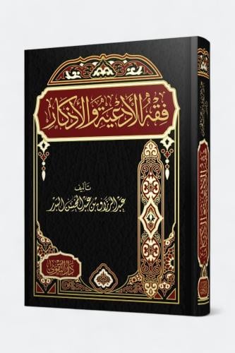 فقه الادعية والاذكار